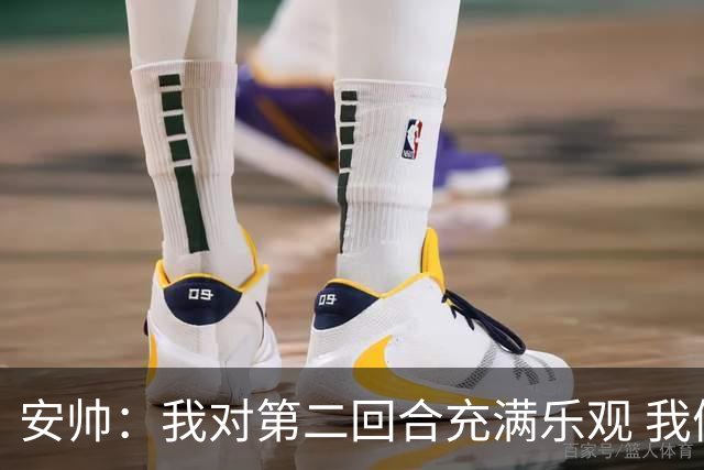 安帅：我对第二回合充满乐观 我们有5万球迷支持