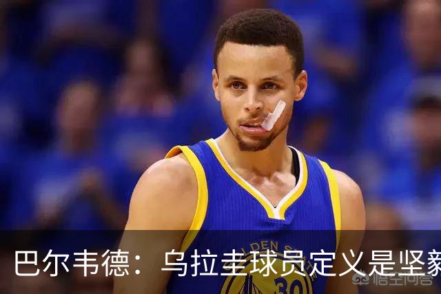 巴尔韦德：乌拉圭球员定义是坚毅渴望和激情 对黄金一代充满感激