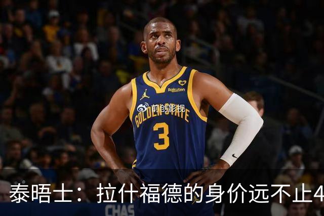 泰晤士：拉什福德的身价远不止4000万镑 M费都是他的两倍