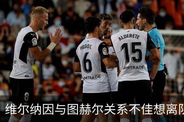 维尔纳因与图赫尔关系不佳想离队 蓝军也想送走他